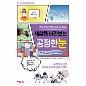 초등학교 선생님들이 들려주는 세상을 바라보는 공정한 눈 - EYE FOR 아이, 아이 TO EYE1