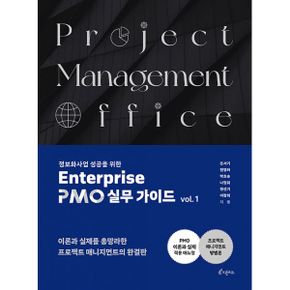 정보화사업 성공을 위한 Enterprise PMO 실무 가이드 1~2 세트 (전2권)