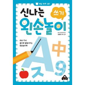 신나는 왼손놀이: 쓰기 매일 하루 5분!  좌뇌 우뇌 골고루 발달시키는 왼손놀이북