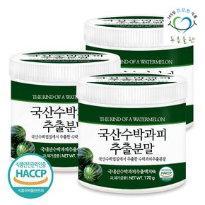 국산 수박 껍질 과피 추출 분말 가루 haccp 인증 170gx3통