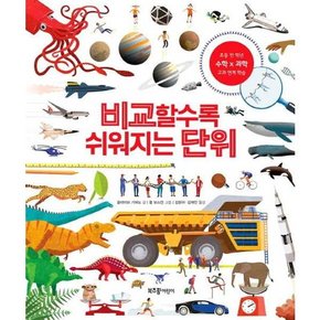 비교할수록 쉬워지는 단위  - 양장본 Hardcover