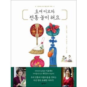 효재 이모와 전통 놀이 해요 (아름다운 우리 생활 문화 1) (양장)