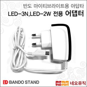 반도마이티브라이트보면대아답타 LED-3N, LED-2W 전용