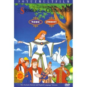 (DVD) Mikhail Barushnikons Stories From My Childhood - 백조왕자ㆍ살탄황제 이야기