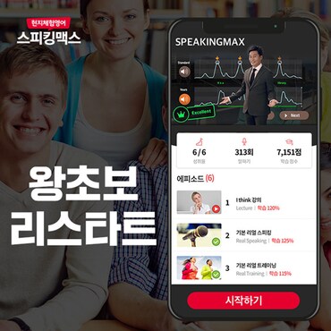 스피킹맥스 [SSG닷컴 단독할인 51%] 영어회화 1위 현지체험영어 스피킹맥스 - 왕초보리스타트 120일 이용권