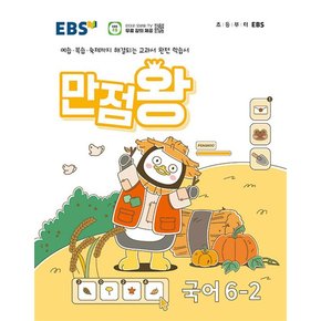 EBS 만점왕 초등 국어 6-2 (2024) 초6 기본서