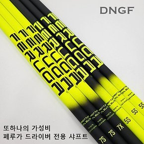 [PXG GEN5 전용] 페루가 드라이버 샤프트 전스펙 / 고급그립 무료