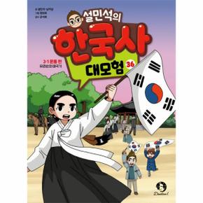 설민석의 한국사 대모험 36 - 3·1 운동 편 유관순의 태극기