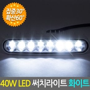 40W LED 써치라이트 슬림형 집중확산겸용 화이트/화물차 작업등 안개등 후미등 후진등 차량용 자동차 써치등 집어등 해루질 서치라이트