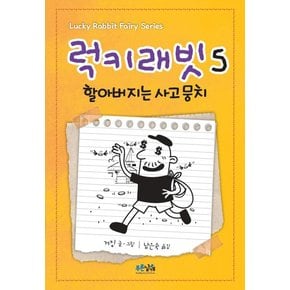 럭키래빗 5 - 할아버지는 사고뭉치 (양장)
