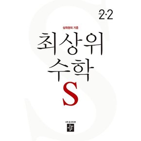 디딤돌 최상위 초등 수학 S 2-2 (2023)