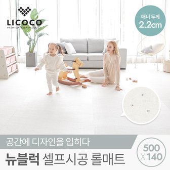 리코코 [리퍼브S] 리코코 뉴블럭 셀프시공 롤 매트 500x140x2.2cm 워터드롭