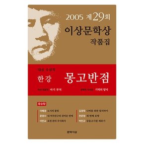 문학동네 몽고반점 - 한강 2005년 제29회 이상문학상 수상 작품집