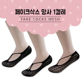 덧신망사블랙 페이크삭스 1켤레 고탄력 그물덧신