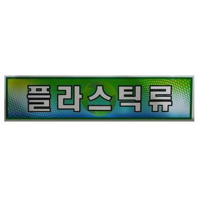 미래안전 스티커 분리수거함용 플라스틱류 870-5730 X ( 2매입 )