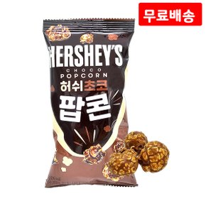 허쉬 초코팝콘 50g X 10 미니스낵 초콜릿 팝콘 간식 과자