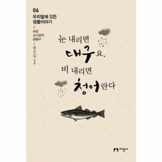 눈내리면 대구요 비내리면 청어란다-06(우리말에깃든생물이야기)