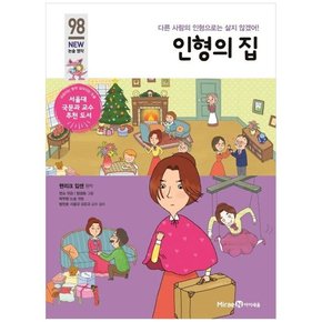 인형의 집 다른 사람의 인형으로는 살지 않겠어 [개정판 ]