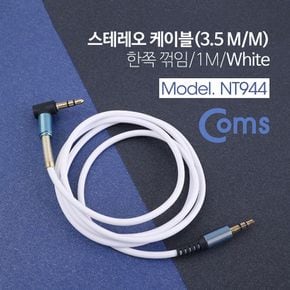 Coms 스테레오 케이블 한쪽 꺾임 1M White