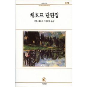 체호프 단편집(서문문고 24)