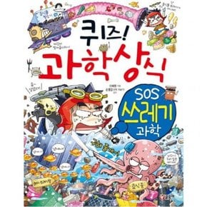 퀴즈 과학상식 62 : SOS쓰레기과학