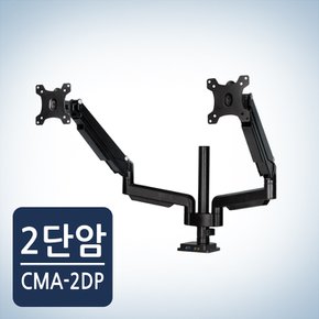 카멜마운트 듀얼 모니터암 거치대 CMA2DP