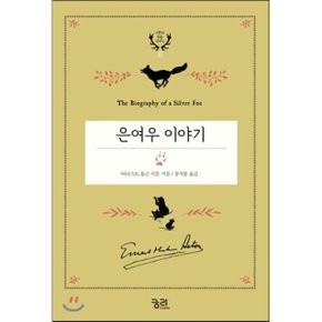 (중고/중)은여우 이야기