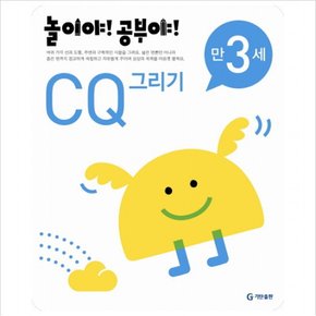 놀이야 공부야 CQ 그리기(만3세)(2012)