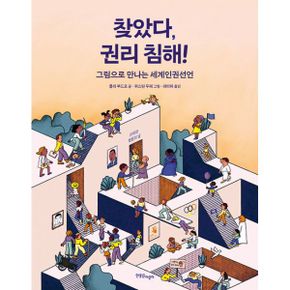 찾았다, 권리 침해! : 그림으로 만나는 세계인권선언