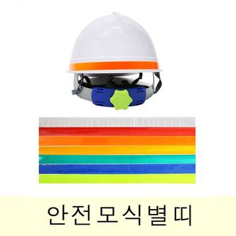 제이큐 안전모 안전모추천 안전헬멧 탁월한 반사효과 직선 반사띠 식별띠 X ( 2매입 )