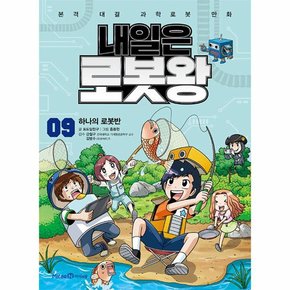 내일은 로봇왕 9   하나의 로봇반  부록   라이온 오뚝이 키트