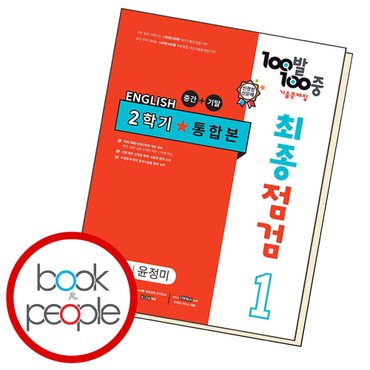  백발백중 기출문제집 최종점검 2학기 통합본 중1 영어 동아 윤정미 (2023년용)