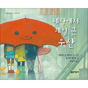 세상에서 제일 큰 우산 (열린어린이 그림책 26) (양장)