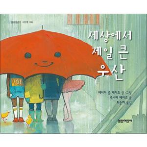 제이북스 세상에서 제일 큰 우산 (열린어린이 그림책 26) (양장)