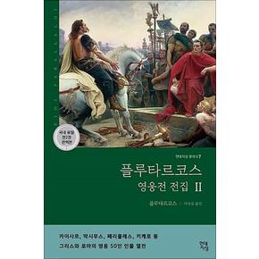 플루타르코스 영웅전 전집 2 (현대지성 클래식 7)