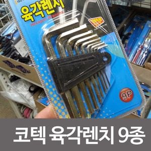 오너클랜 코텍 육각렌치9종 K-383 특수강렌치 L자렌치 육각볼