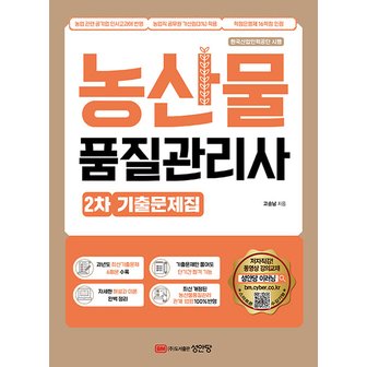  성안당 농산물품질관리사 2차 기출문제집