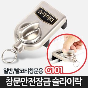 슬라이락G101-창문 잠금장치 베란다 삿시 방충망방범