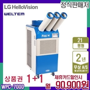 WPC-7000 업소용 아이센 이동식에어컨 21평 렌탈 월103900원 3년약정