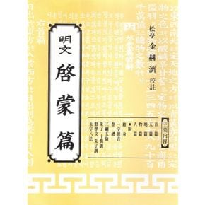 명문 계몽편