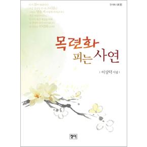 목련화 피는 사연 (청어시인선 81)