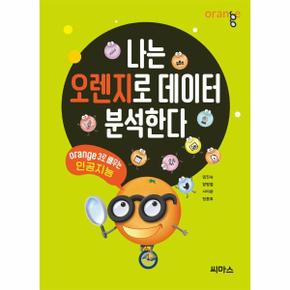 나는 오렌지로 데이터 분석한다   Orange3로 배우는 인공지능