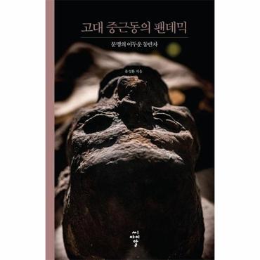  고대 중근동의 팬데믹 : 문명의 어두운 동반자 - 루스터 총서 3