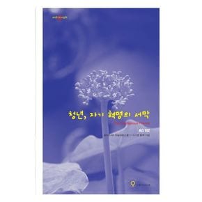 청년, 자기 혁명의 서막