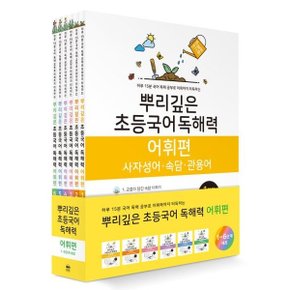 뿌리깊은 초등국어 독해력 어휘편 세트 [전6권] [화진유통]