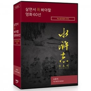 [DVD] 살면서꼭봐야할영화: 특선중국영화시리즈 (11disc)- 수호지 전편