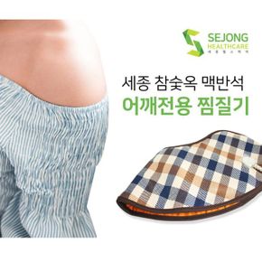 BN 세종 참숯옥 맥반석 찜질기 어깨형 SH1300