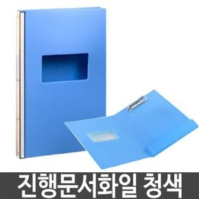 진행 문서 PP정부화일 서류 보존 파일 청색 A4 X ( 4매입 )