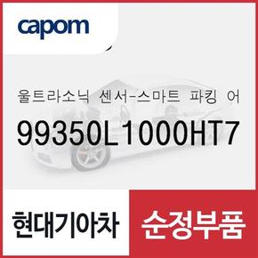 울트라소닉 센서-스마트 파킹 어시스트 시스템 (99350L1000HT7) 제네시스 GV70, 제네시스 GV80, 제네시스 GV70 전기차