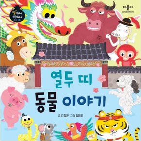 열두 띠 동물 이야기 : (별하나 책하나 전래동화) [양장]